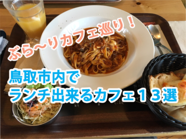 ぶら～りカフェ巡り！鳥取市内でランチするならカフェもいいかもよ！
