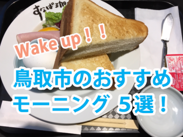 Wake up！鳥取市のおすすめモーニング５選！