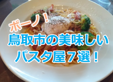 ボーノ！鳥取市の美味しいパスタ屋７選！