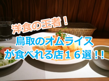 洋食の王者！鳥取でオムライスが食べれる店１６選！！