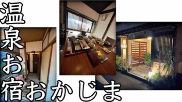 【鳥取・吉岡温泉】家庭的な癒し宿「おかじま」宿泊記｜心温まる料理と美肌の湯に感動